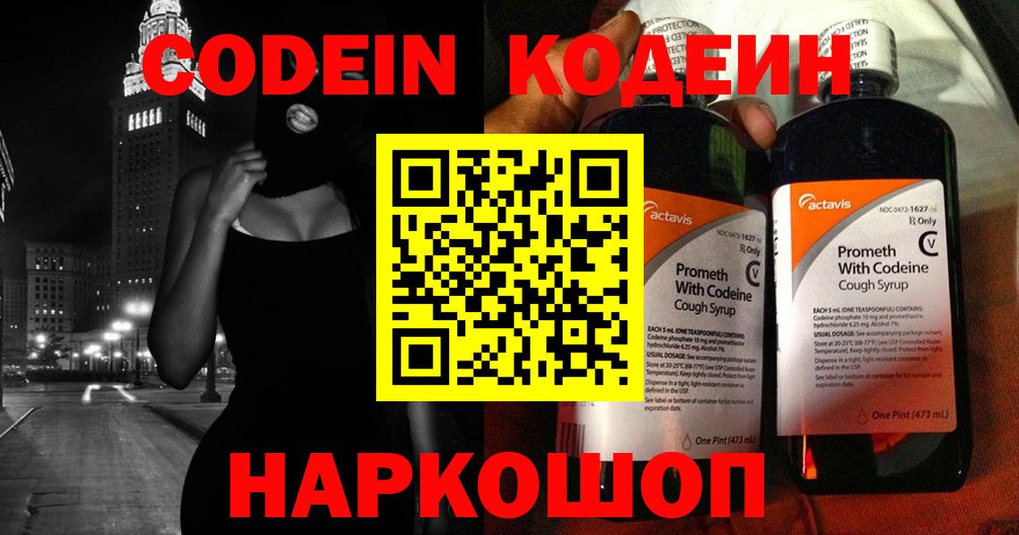 Codein Purple Drank  Вход с VPN  Кодеиновый сироп Lean напиток Lean (лин)  Берёзовский 