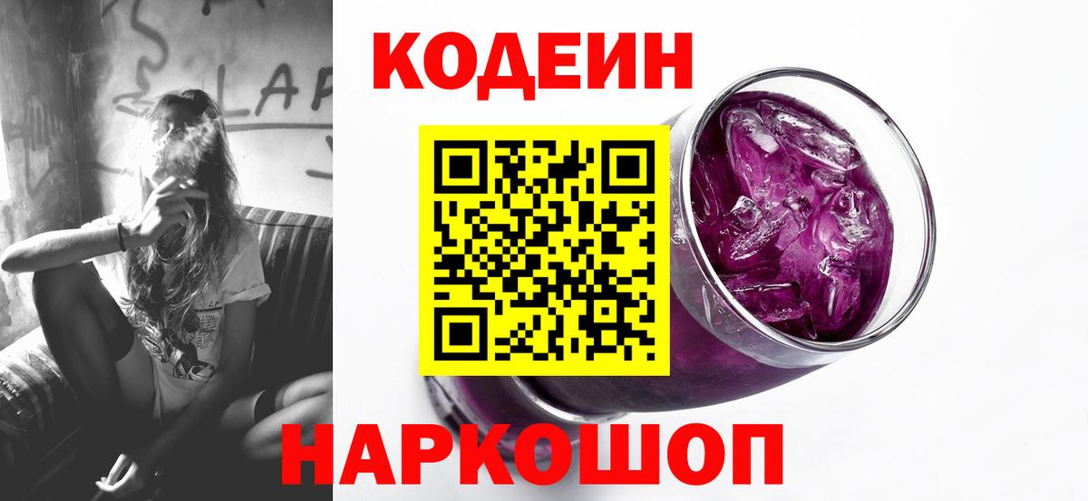 Codein напиток Lean (лин) Берёзовский